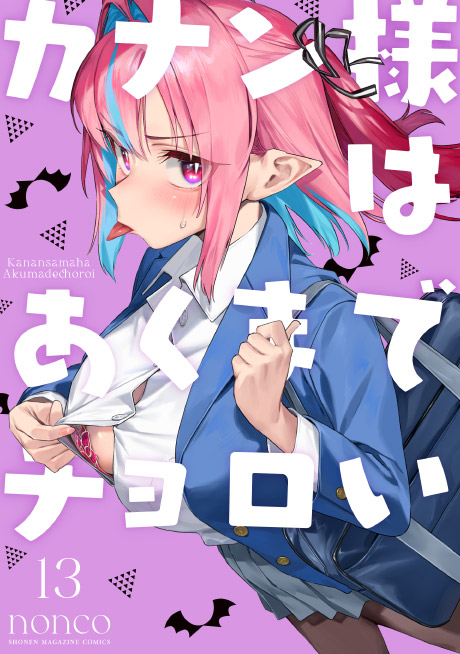 カナン様はあくまでチョロい（13）