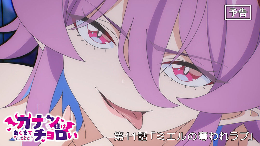 第11話「ミエルの奪われラブ」WEB次回予告