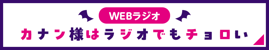 WEBラジオ「カナン様はラジオでもチョロい」