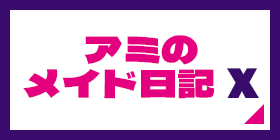 アミのメイド日記 X